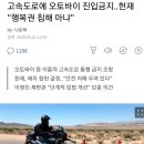 고속도로에 오토바이 진입금지..헌재 "행복권 침해 아냐" 이미지