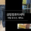 금탑옷수선