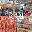 19지구대은성마트 | 부산 사직동 정육점 투뿔한우맛집 동래 JC축산