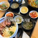 경희대 맛집 난바우동 회기점 가츠동 마제우동 현지 느낌 가득