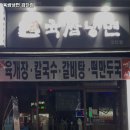 육쌈냉면 검단점
