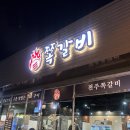 전주쪽갈비 송천동본점_쪽갈비 후기