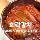 골목밥집 | 남대문시장 밥집 갈치골목 희락갈치 솔직후기