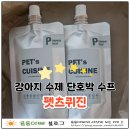 펫츠 퀴진 | [상품리뷰] 강아지 수제 단호박 수프, 진짜 맛있게 먹는 펫츠퀴진 강아지수프 후기와 추천 이유