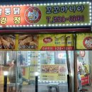 꼬꼬마니아옛날통닭 닭강정 이미지