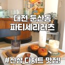 러츠커피숍 | 대전 둔산동 신상카페 대전시청 주차 시청역 디저트 맛집 카페 파티세리러츠