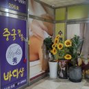 수중국전통바디샵 이미지