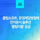 클립소프트, 문경제일병원에 전자문서 솔루션 ‘클립이폼’ 공급