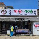 김기석만두찐빵