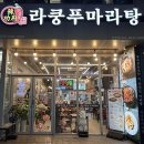 라쿵푸마라탕진주점