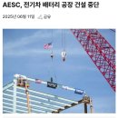 191_250611_AEAC stops construction of a electric car battery factory 이미지