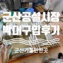 군산신영시장 | [군산] 군산여행코스추천 7탄! 수산물구매하기 좋은 ‘신영시장-군산공설시장‘ 솔직후기!