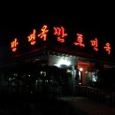 만포식당 이미지
