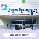 각양각색 건축놀이터 | 고양 어린이박물관 ㅣ 아이와 가볼만한곳 추천. 46개월 아이랑 다녀온 후기.