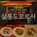 Salon de 모모 | 대구 신천시장 술집 범어동 와인바 추천 살롱드코르사