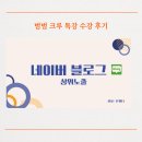 범범 크루 IT 알디 블로그 상위노출 특강 후기