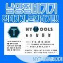 남양정비기기