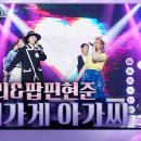 박애리&amp;팝핀현준 - 담배가게 아가씨 이미지