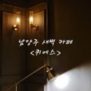 청학로54번길109 | [별내 커피] 남양주 새벽 카페 퀴에스 (분위기 좋은 심야데이트/드라이브코스로 추천)