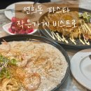 공촌사거리 아시아드경기장역 1번출구 건너편 | 연희동 파스타 작은가게 비스트로 추천해요
