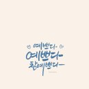 예쁘다,나
