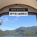 충주호더쉼캠핑장 이미지
