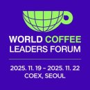 마이스정보사이트 - 제14회 월드커피리더스포럼 이미지