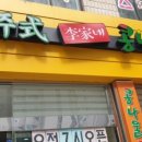 전주이가네콩나물국밥 - 남구 울밀로 2882 | 전주이가네콩나물국밥