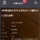 시월의 어느 멋진날에 / 바리톤 김동규 공연에 초대합니다 이미지