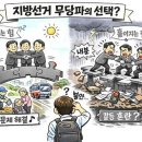 ＜畵요 글그림 일곱번째 이야기＞ 지방선거 무당파의 선택은? 이미지