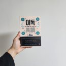 이독 | [독서후기] 이독 (이지성, 스토리베리) 9.5