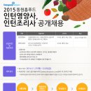 동원홈푸드 채용 / 2015 동원홈푸드 인턴영양사 공개채용 (11/27~12/5 18시) 이미지