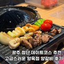 양육점 | 광주 첨단 양고기 데이트코스 추천, 고급스러운 양육점 양갈비 후기