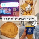 [동탄2카페 추천] 커피가 1,500원인 우주곰커피 동탄코벤트가든점 솔직후기!