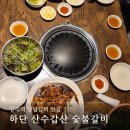 6037 | [하단 산수갑산 숯불갈비] 하단 당리역 갈비 맛집 내돈내산 후기