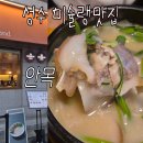 수북한 돼지국밥 | 성수 미슐랭 깔끔한 한식맛집 안목 솔직후기