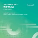 멘탈헬스코리아, 국립정신건강센터 | 2025 <b>영</b>마인드 <b>링크</b> 임팩트 리포트