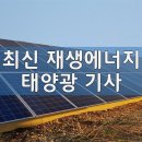 재생에너지 축소 2030 NDC 국가 온실가스 감축목표 로드맵 진통 기사 이미지