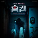 그린케어스포 | 움직임이 감지된 이유는? 영화 <홈캠> 줄거리 해석 후기 윤세아 주연 공포영화