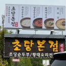 콩담은 | 속초 초당본점 순두부 | 속초 식당 추천 | 속초 맛집 추천