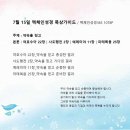 7월 15일 주의 약속을 믿고 이미지