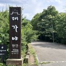 대가야 캐슬펜션1 이미지