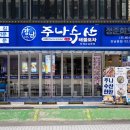 영광뷔페식당 | 정준하 나이 아내 아들 부인 가족 / 정준하 프로필 횟집 주나수산 식당 위치 근황