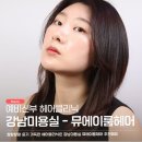 에이룸헤어 | 강남미용실 추천 하는 서초 뮤에이룸헤어에서 예비신부 손상모 헤어클리닉 했어요(feat. 미래 디자이너)