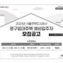 SH - 2024년 영구임대주택 예비입주자 모집 공고 이미지