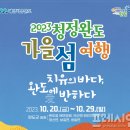 2023 청정완도 가을 섬여행 이미지