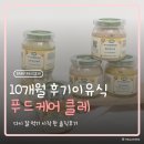 모두의푸드 | 후기이유식 10개월 아기 완밥템, 푸드케어 클레로 다시 시작했어요