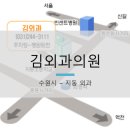 김외과의원 이미지