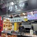 삼초전 - 수영구 수영로705번길 26 | 강릉 중앙시장 먹거리 추천 삼초전 떡갈비 후기