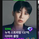 ㊗️ 임영웅 멜론 누^적 스^트^리^밍 137^억회 돌파 추카추카 🎉🎉 (26. 4. 13) 이미지